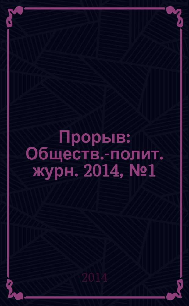 Прорыв : Обществ.-полит. журн. 2014, № 1 (40)
