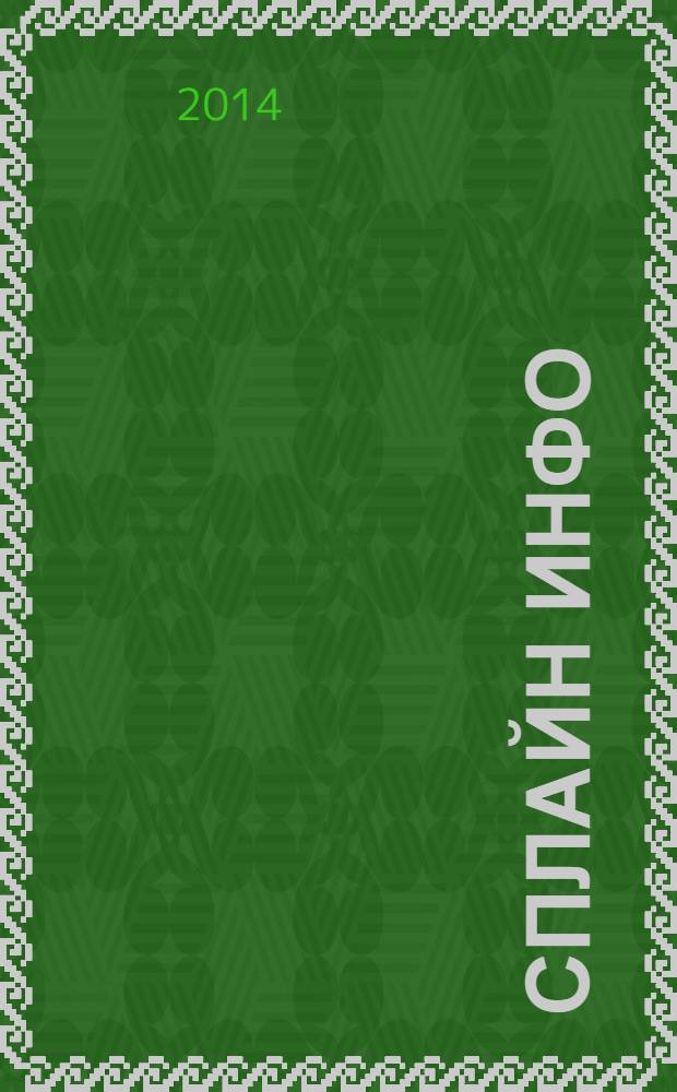 Сплайн Инфо : еженедельное правовое обозрение. 2014, № 1 (660)
