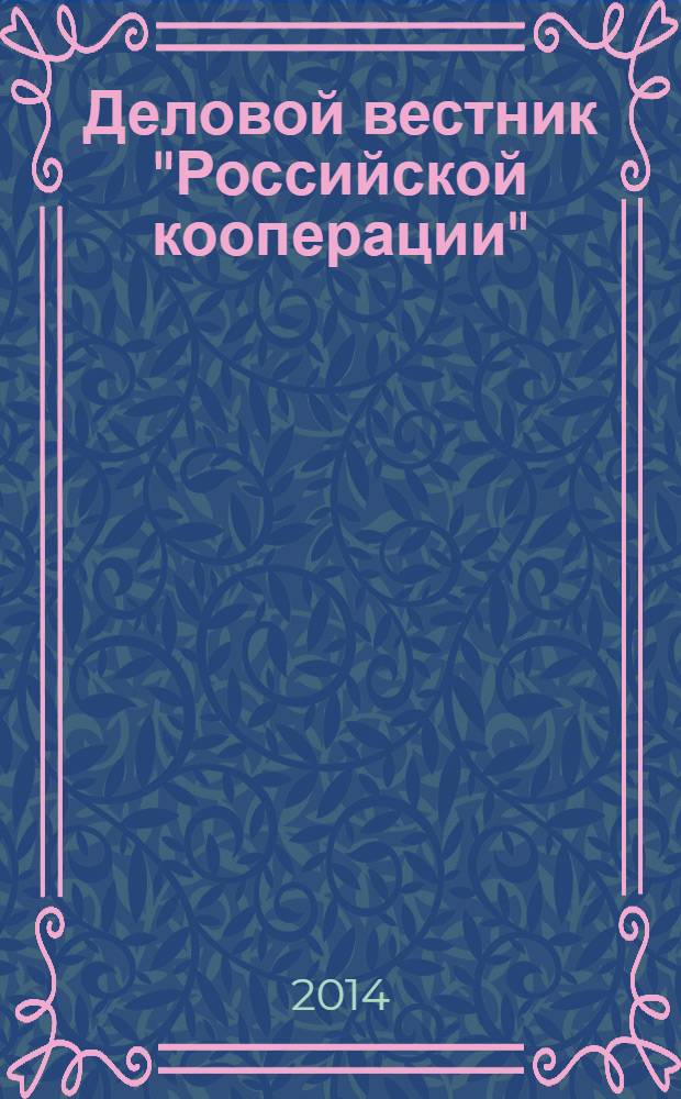 Деловой вестник "Российской кооперации" : Журн.-прил. к газ. "Рос. кооп." Для руководителей и специалистов потреб. кооп. 2014, № 2 (158)