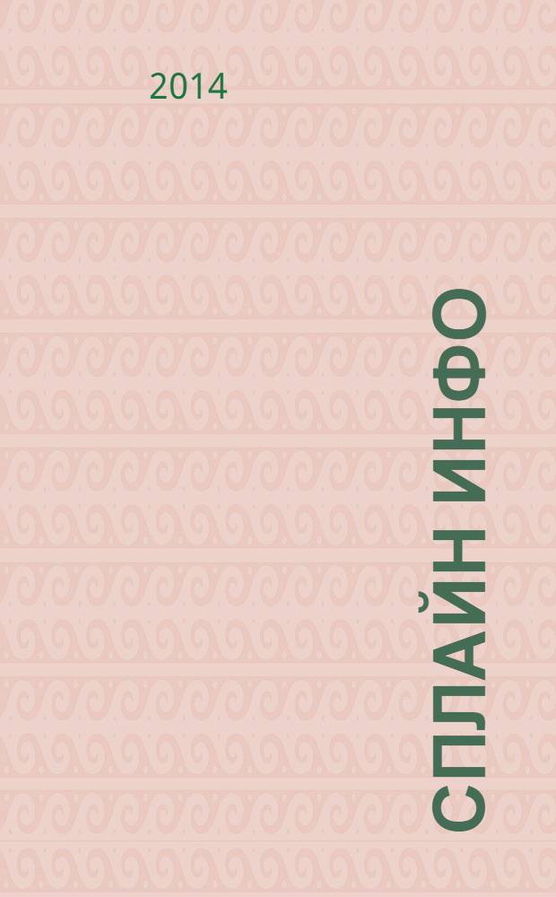 Сплайн Инфо : еженедельное правовое обозрение. 2014, № 4 (663)