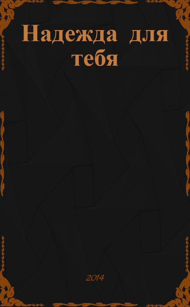 Надежда для тебя : женский христианский журнал. 2014, № 1 (57)