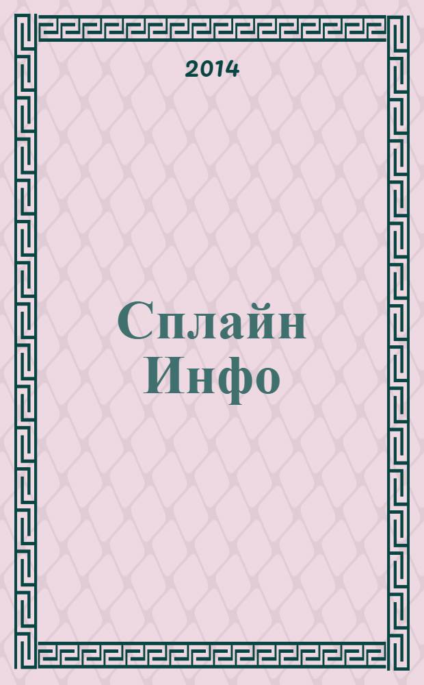 Сплайн Инфо : еженедельное правовое обозрение. 2014, № 5 (664)