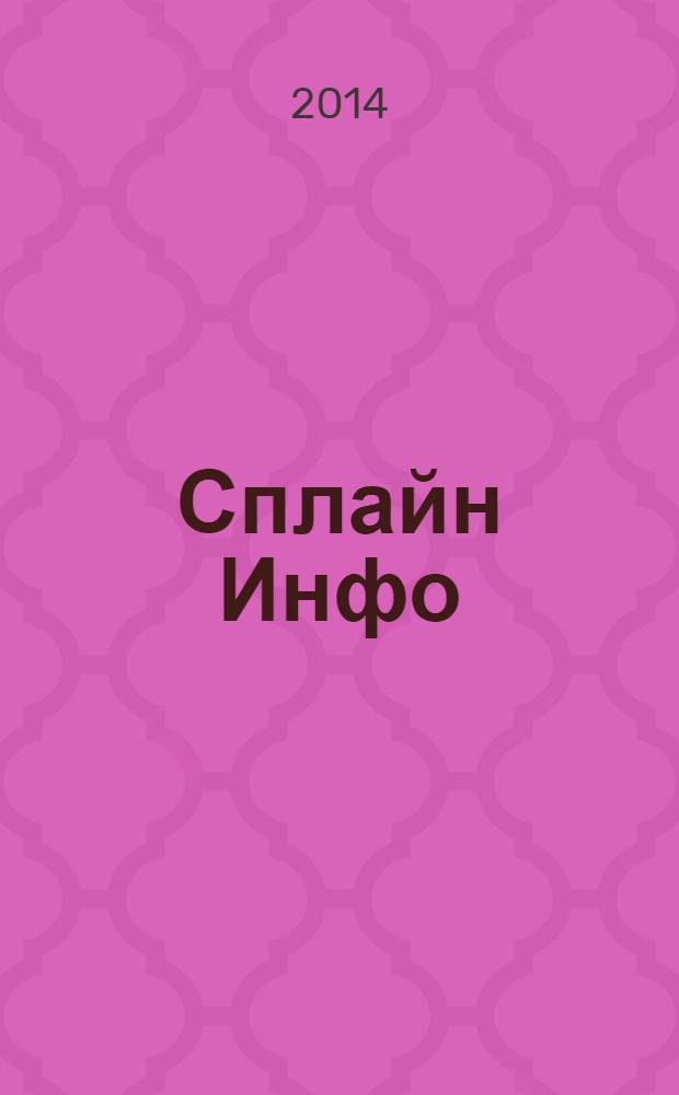 Сплайн Инфо : еженедельное правовое обозрение. 2014, № 7 (667)