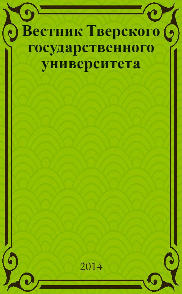 Вестник Тверского государственного университета : Науч. журн. 2014, № 1