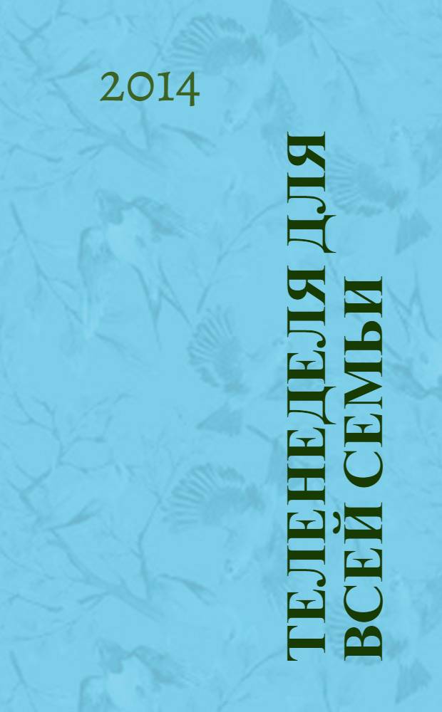 Теленеделя для всей семьи : ТВ-программы Воронежа, Белгорода, Курска, Липецка, Орла и Тамбова. 2014, № 1 (404)