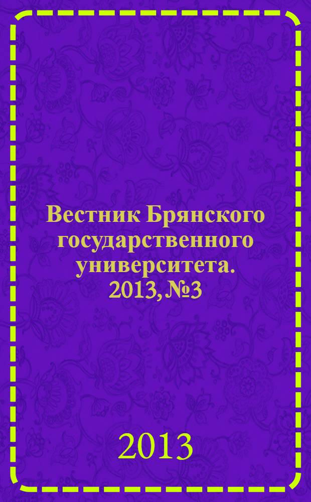 Вестник Брянского государственного университета. 2013, № 3 : Экономика