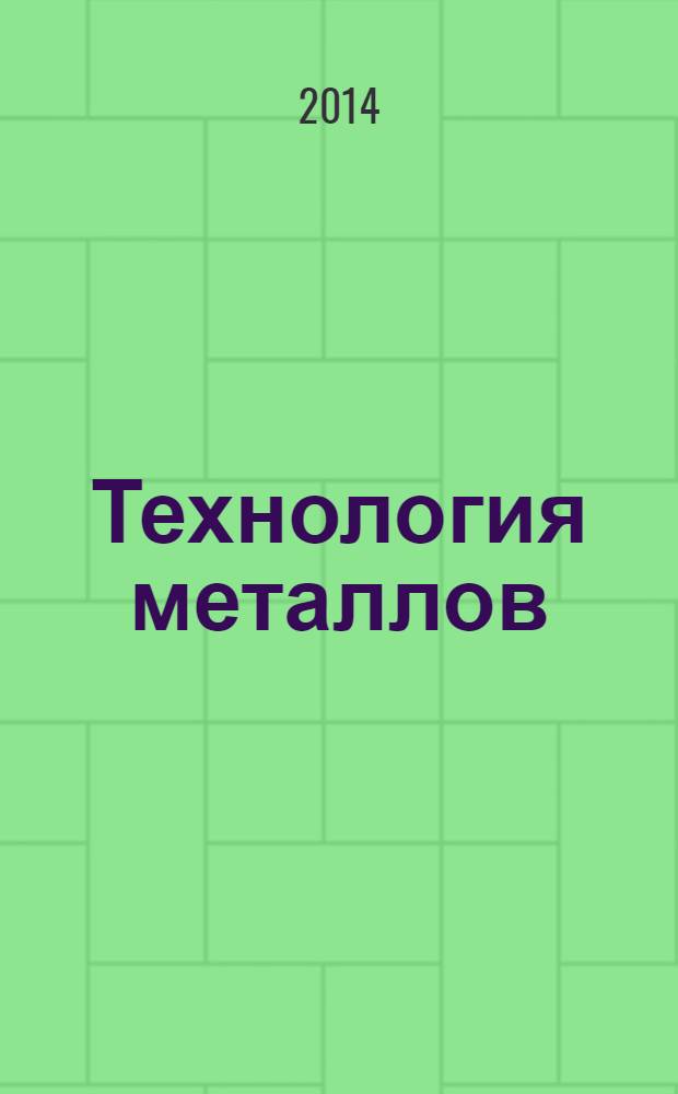 Технология металлов : Ежемес. произв. и науч.-техн. журн. 2014, № 2