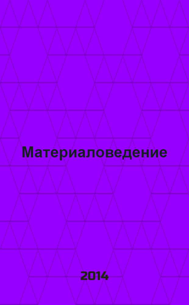 Материаловедение : Науч.-техн. и произв. журн. 2014, № 2 (203)