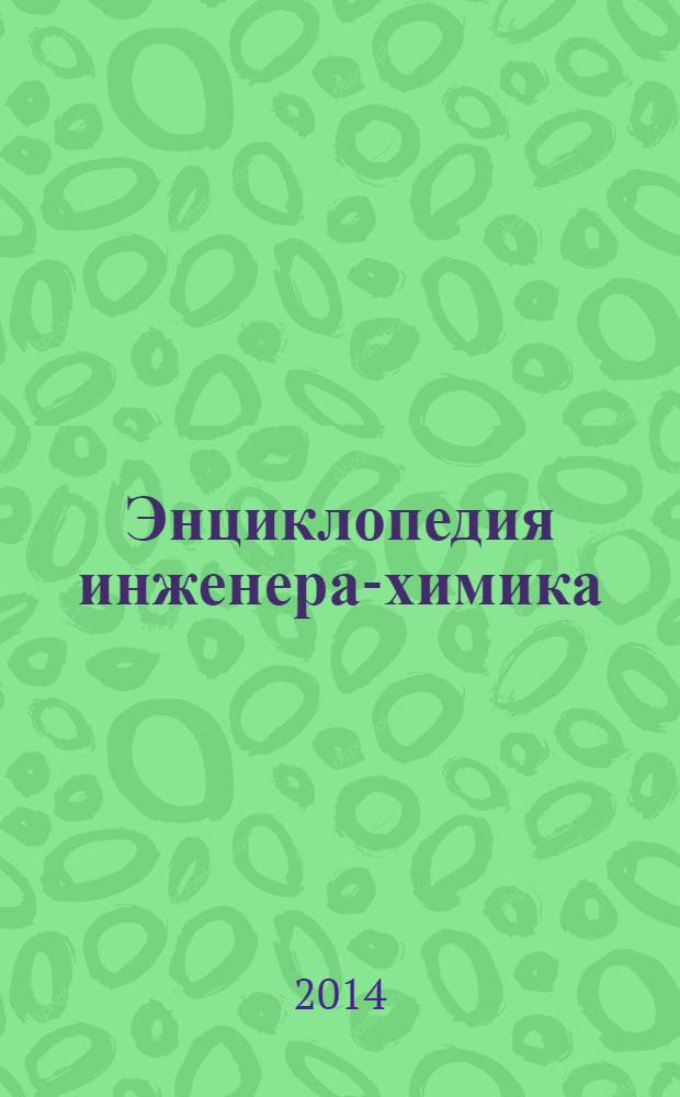 Энциклопедия инженера-химика : ежемесячный научно-практический и справочно-информационный журнал. 2014, № 2