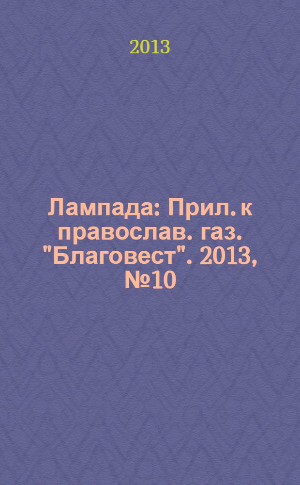 Лампада : Прил. к православ. газ. "Благовест". 2013, № 10 (178)