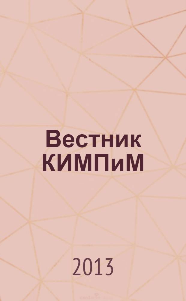 Вестник КИМПиМ : научно-образовательный журнал. 2013, № 3 (19)