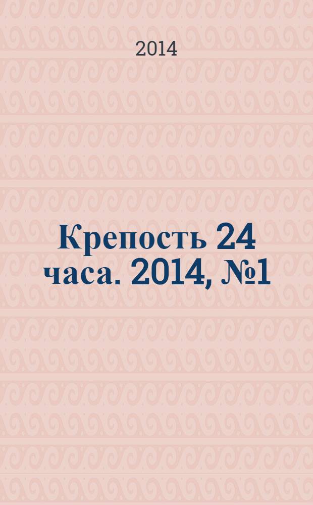 Крепость 24 часа. 2014, № 1 (40)
