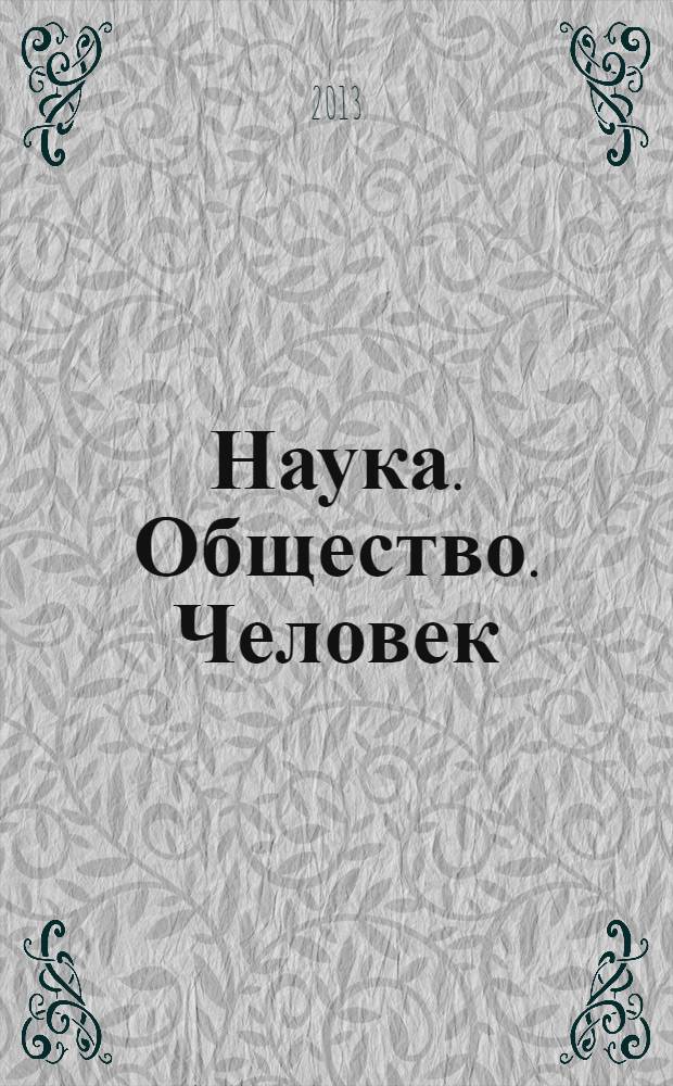 Наука. Общество. Человек : Вестн. Урал. отд-ния РАН. 2013, № 4 (46)