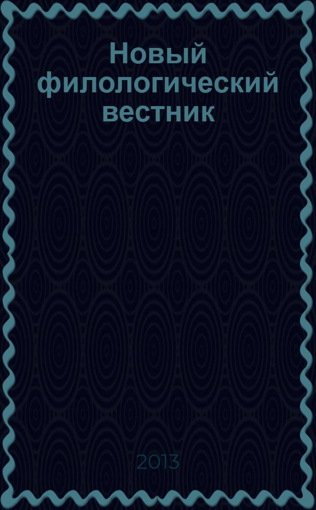 Новый филологический вестник : филологический журнал. 2013, № 1 (24)