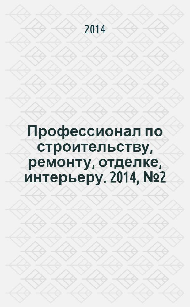 Профессионал по строительству, ремонту, отделке, интерьеру. 2014, № 2 (71)