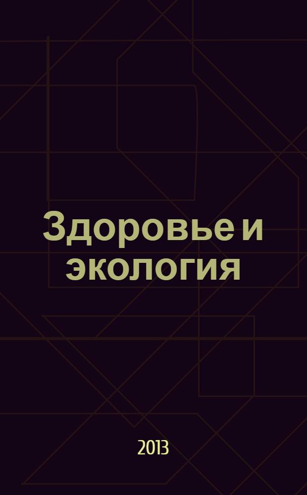 Здоровье и экология : Науч.-попул. журн. 2013, № 5 (123)
