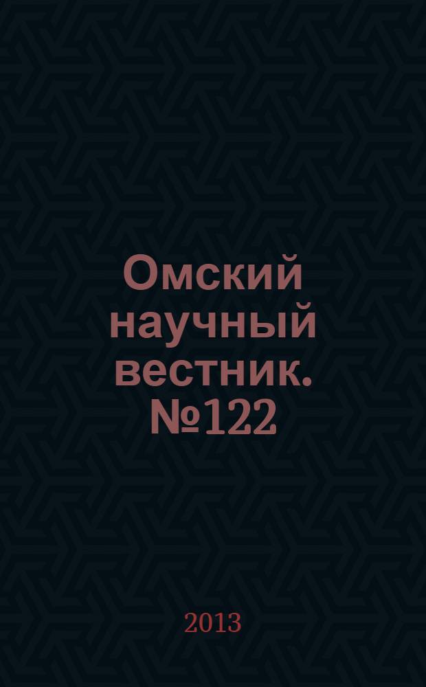 Омский научный вестник. № 122