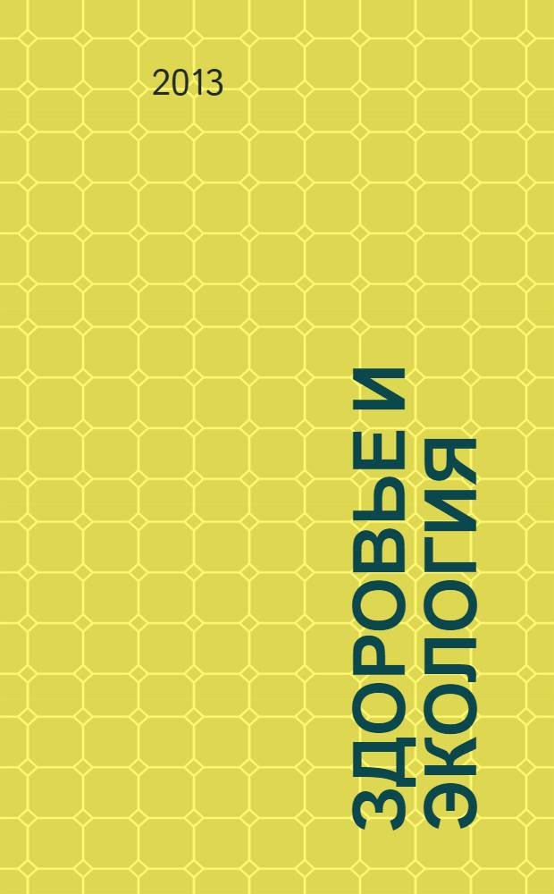 Здоровье и экология : Науч.-попул. журн. 2013, № 8 (126)