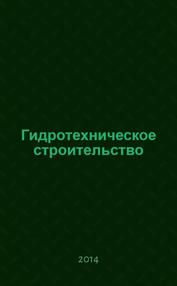 Гидротехническое строительство : Ежемес. журн. Изд. Всесоюз. треста по гидротехн. сооружениям "Гидротехстрой". 2014, № 2