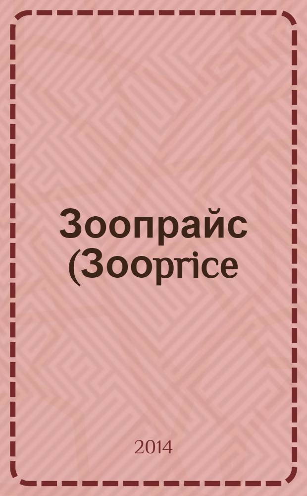 Зоопрайс (Зооprice) : о тех, кого приручили. 2014, № 2 (193)