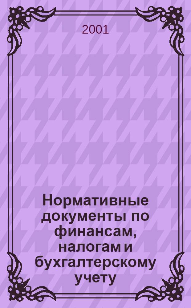 Нормативные документы по финансам, налогам и бухгалтерскому учету : Ежемес. журн. 2001, № 6 (180)