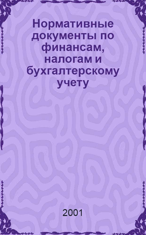 Нормативные документы по финансам, налогам и бухгалтерскому учету : Ежемес. журн. 2001, № 7 (181)