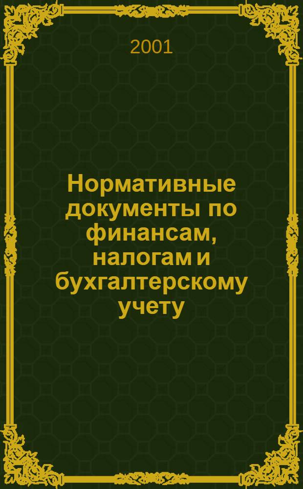 Нормативные документы по финансам, налогам и бухгалтерскому учету : Ежемес. журн. 2001, № 11 (185)