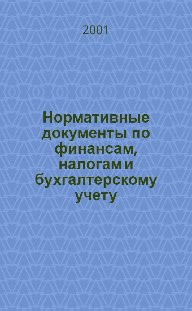 Нормативные документы по финансам, налогам и бухгалтерскому учету : Ежемес. журн. 2001, № 12 (186)