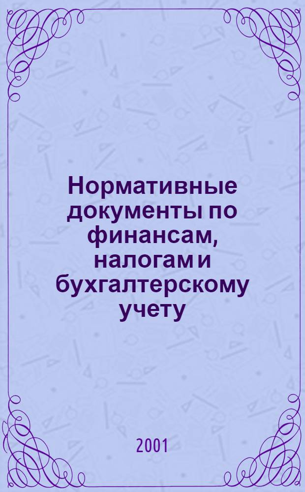 Нормативные документы по финансам, налогам и бухгалтерскому учету : Ежемес. журн. 2001, № 16 (190)