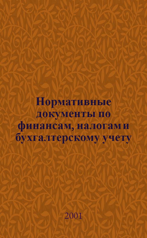 Нормативные документы по финансам, налогам и бухгалтерскому учету : Ежемес. журн. 2001, № 17 (191)