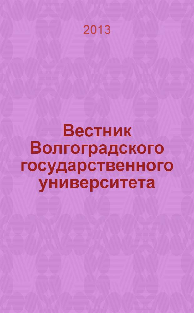 Вестник Волгоградского государственного университета : научно-теоретический журнал. 2013, № 2 (9)