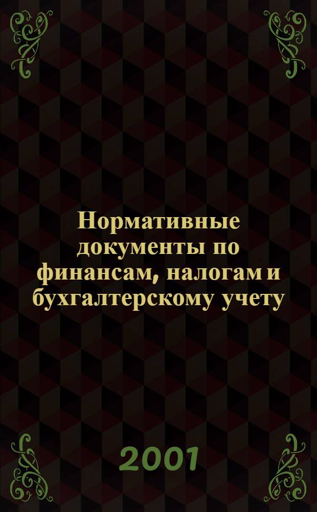 Нормативные документы по финансам, налогам и бухгалтерскому учету : Ежемес. журн. 2001, № 24 (198)