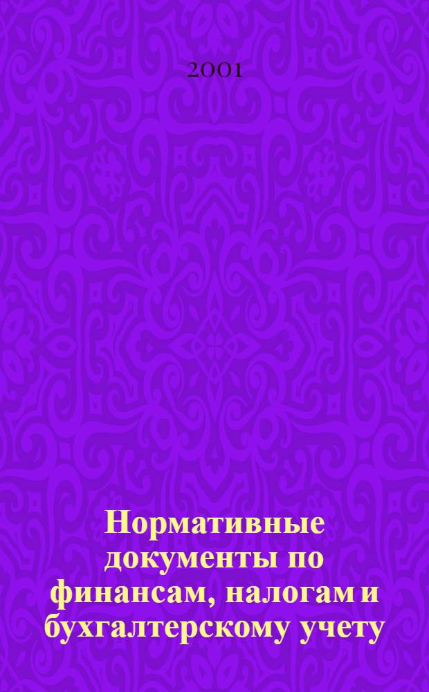 Нормативные документы по финансам, налогам и бухгалтерскому учету : Ежемес. журн. 2001, № 27 (201)