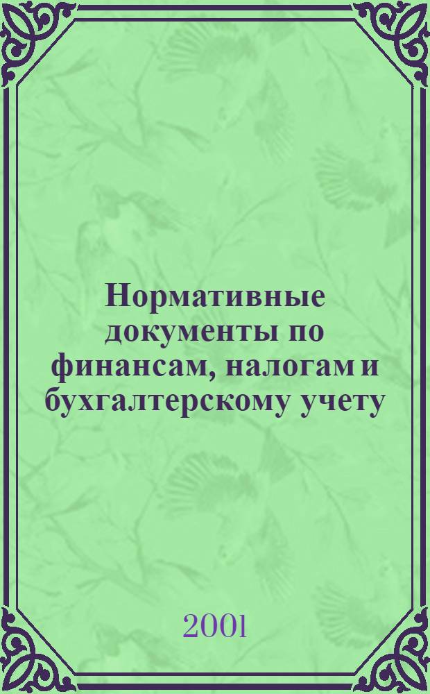 Нормативные документы по финансам, налогам и бухгалтерскому учету : Ежемес. журн. 2001, № 28 (202)
