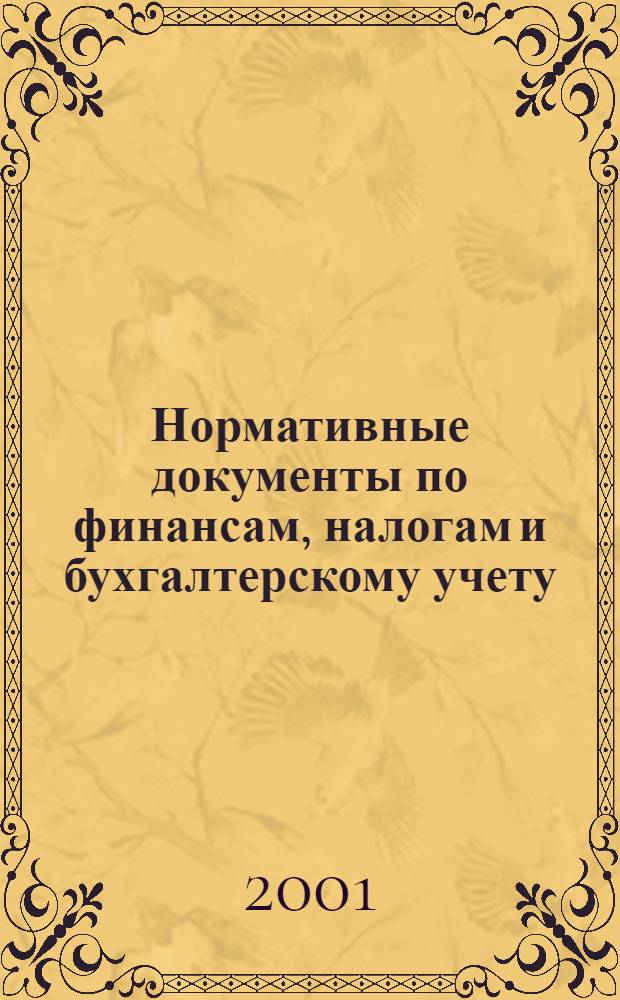 Нормативные документы по финансам, налогам и бухгалтерскому учету : Ежемес. журн. 2001, № 29 (203)
