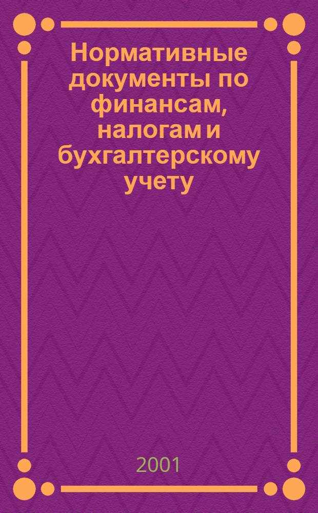 Нормативные документы по финансам, налогам и бухгалтерскому учету : Ежемес. журн. 2001, № 31 (205)