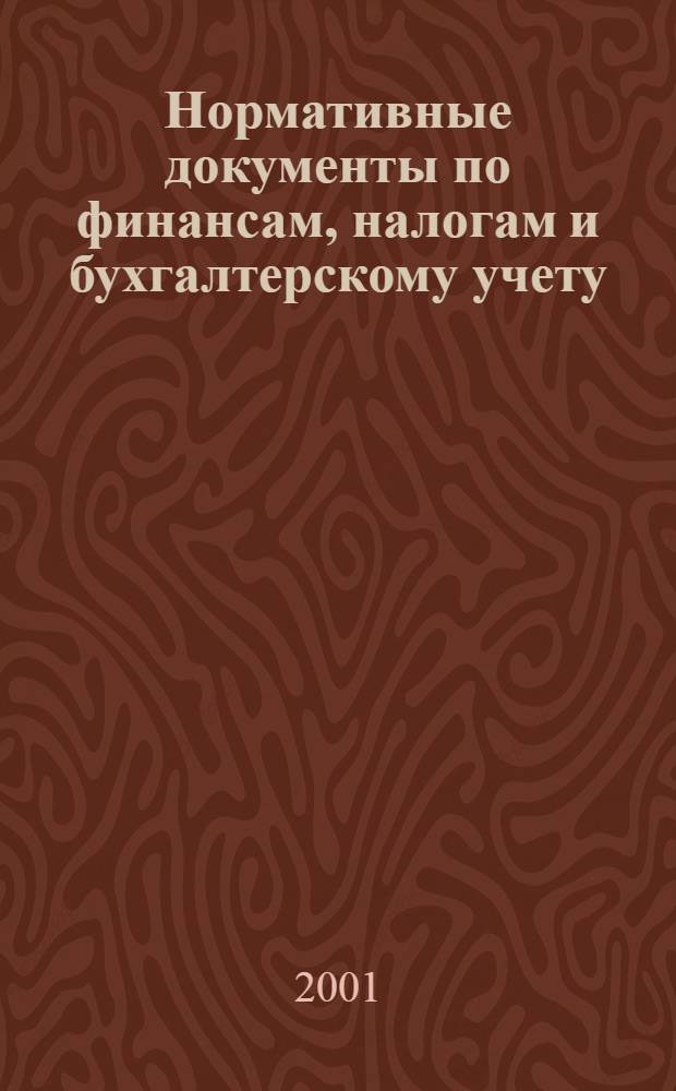 Нормативные документы по финансам, налогам и бухгалтерскому учету : Ежемес. журн. 2001, № 32 (206)