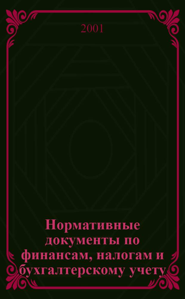 Нормативные документы по финансам, налогам и бухгалтерскому учету : Ежемес. журн. 2001, № 33 (207)