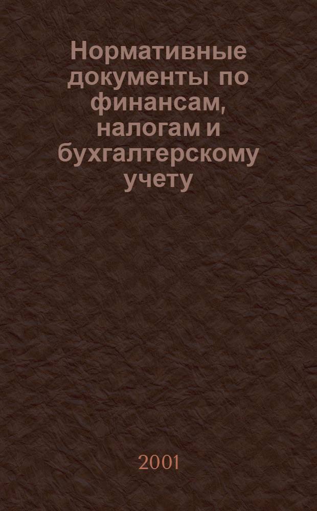 Нормативные документы по финансам, налогам и бухгалтерскому учету : Ежемес. журн. 2001, № 34 (208)