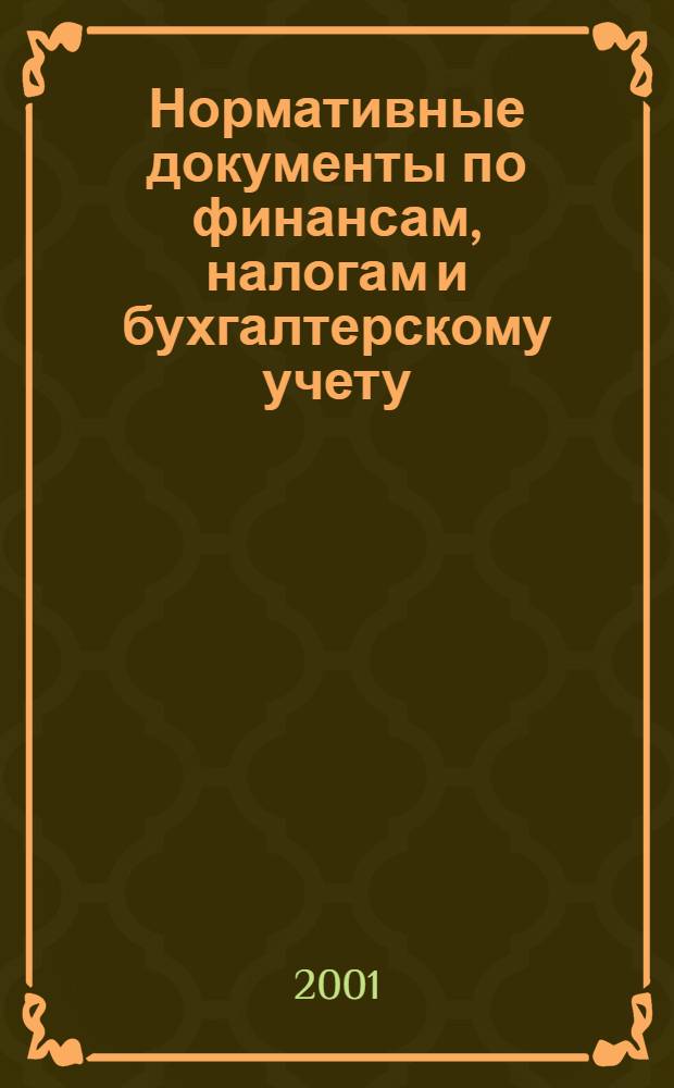 Нормативные документы по финансам, налогам и бухгалтерскому учету : Ежемес. журн. 2001, № 36 (210)