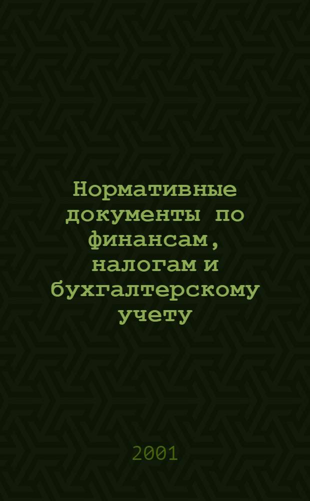 Нормативные документы по финансам, налогам и бухгалтерскому учету : Ежемес. журн. 2001, № 41 (215)