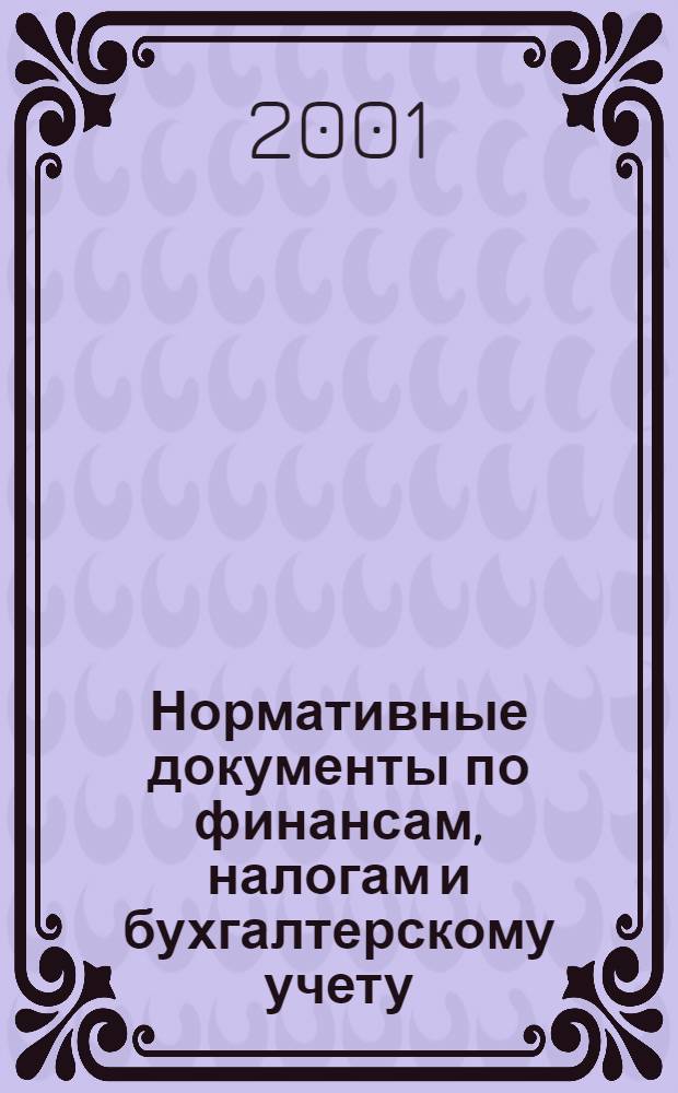 Нормативные документы по финансам, налогам и бухгалтерскому учету : Ежемес. журн. 2001, № 42 (216)