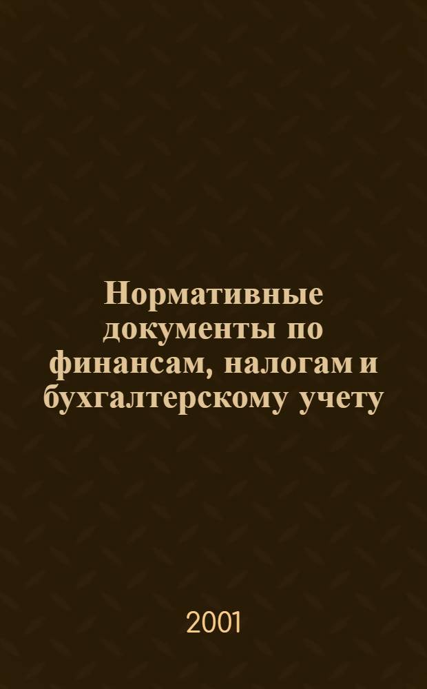 Нормативные документы по финансам, налогам и бухгалтерскому учету : Ежемес. журн. 2001, № 43 (217)