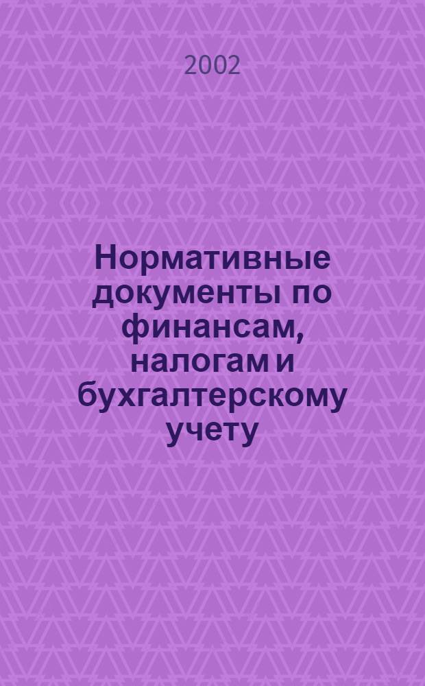 Нормативные документы по финансам, налогам и бухгалтерскому учету : Ежемес. журн. 2002, № 1 (223)