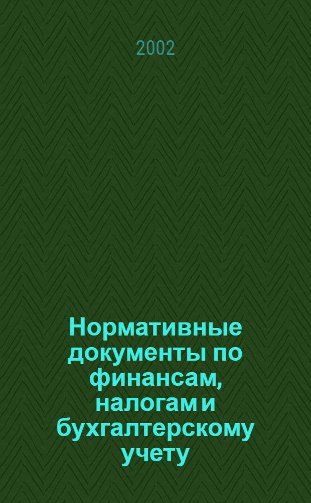 Нормативные документы по финансам, налогам и бухгалтерскому учету : Ежемес. журн. 2002, № 5 (227)