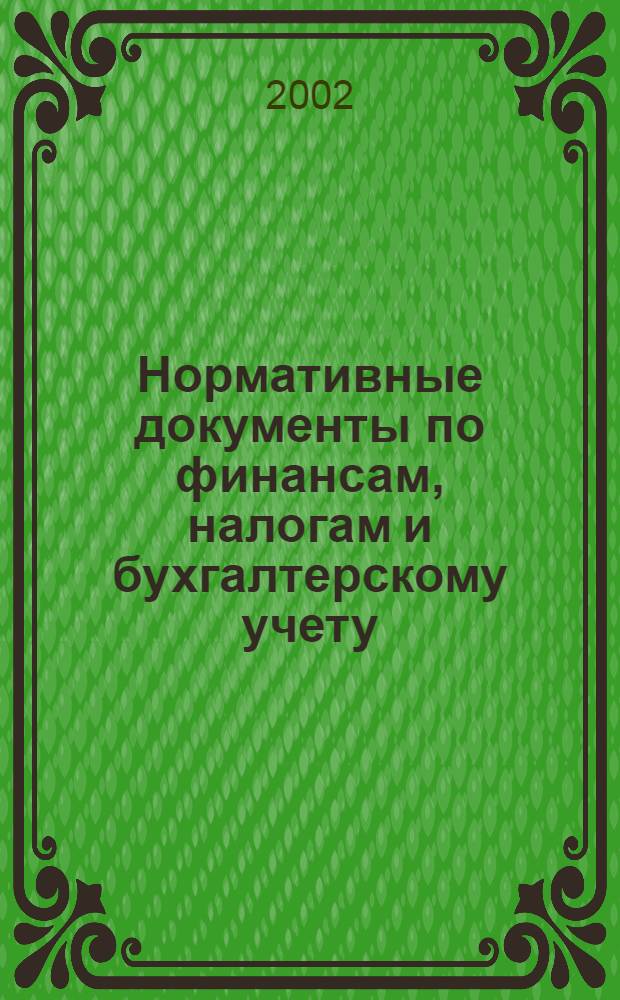 Нормативные документы по финансам, налогам и бухгалтерскому учету : Ежемес. журн. 2002, № 7 (229)