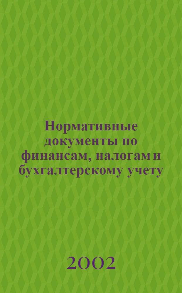 Нормативные документы по финансам, налогам и бухгалтерскому учету : Ежемес. журн. 2002, № 9 (231)