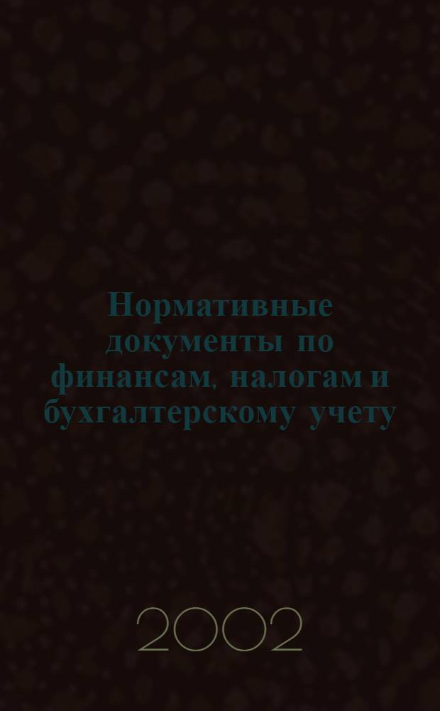 Нормативные документы по финансам, налогам и бухгалтерскому учету : Ежемес. журн. 2002, № 10 (232)