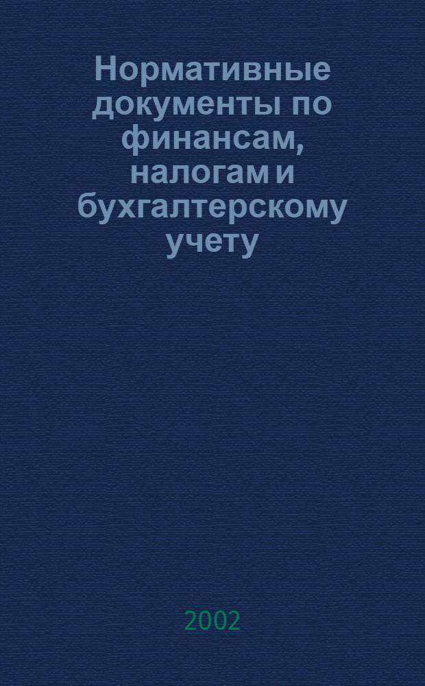 Нормативные документы по финансам, налогам и бухгалтерскому учету : Ежемес. журн. 2002, № 12 (234)