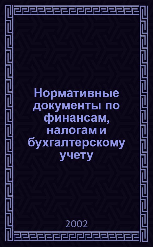 Нормативные документы по финансам, налогам и бухгалтерскому учету : Ежемес. журн. 2002, № 25 (247)